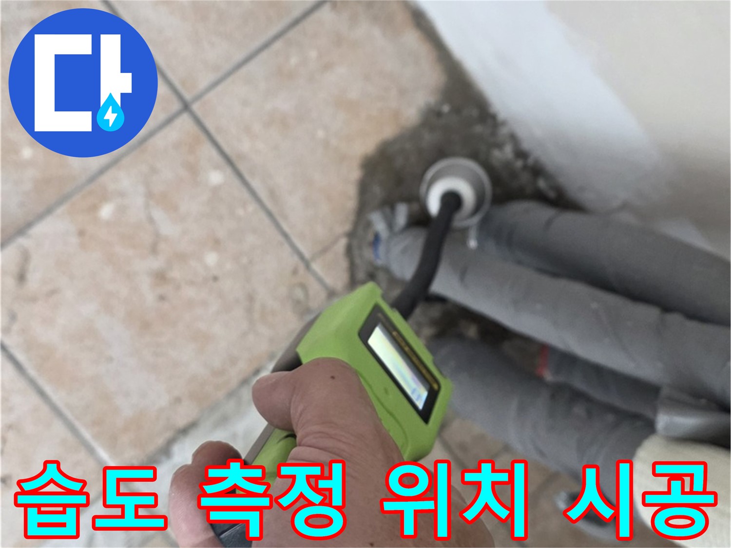 길음동 누수탐지 - 습도 측정으로 배관 누수 위치 정확 시공