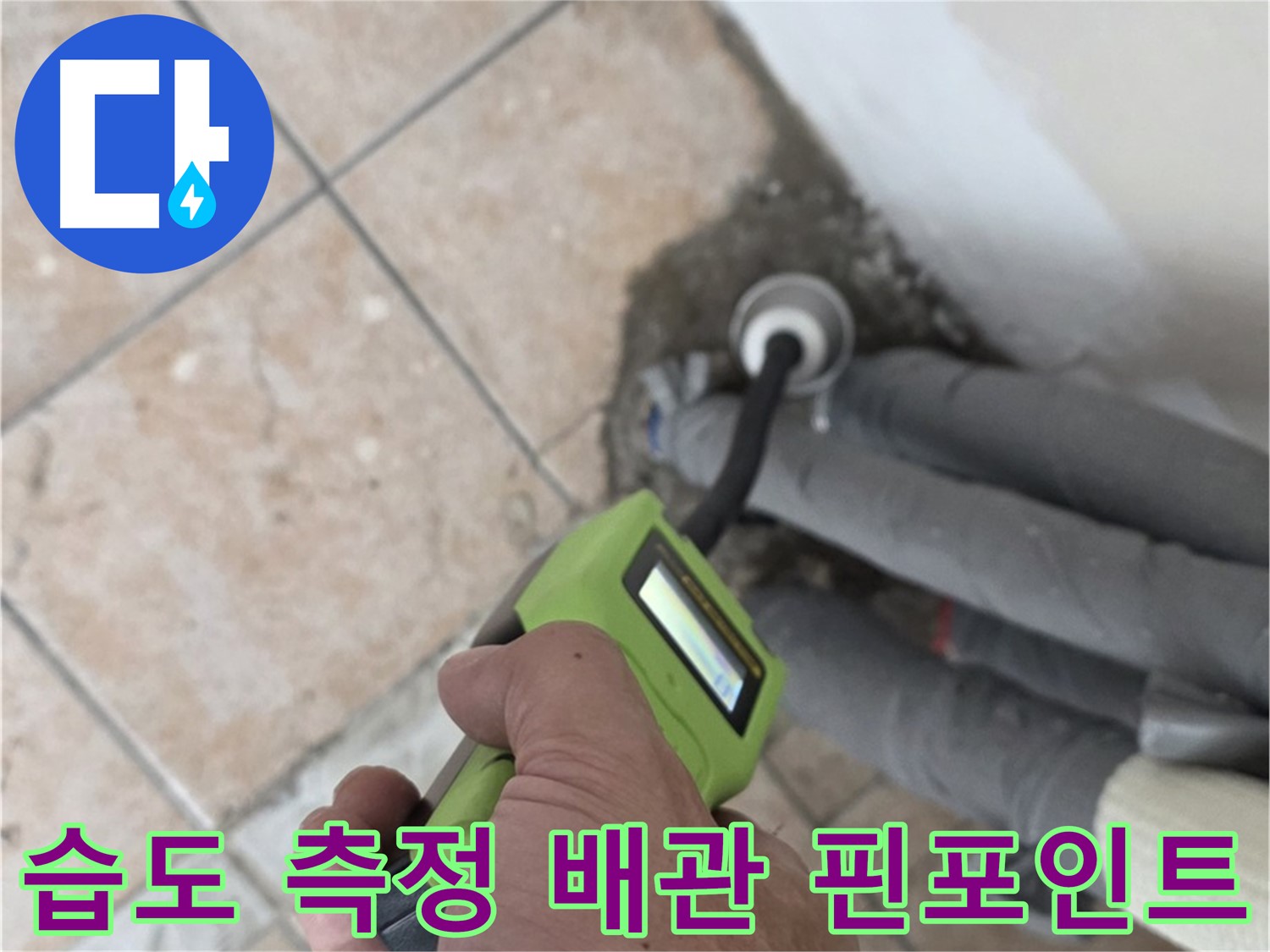 길음동 누수탐지 - 습도 측정으로 배관 누수 위치 핀포인트 탐지