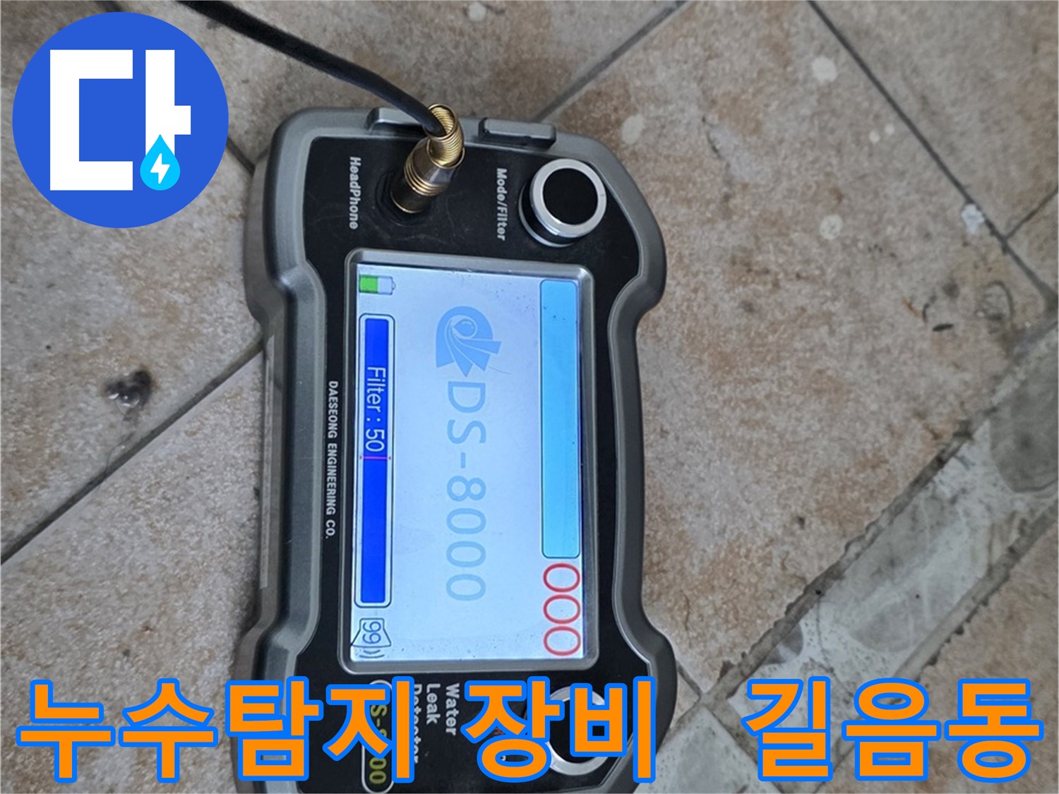 길음동 누수탐지 현장에서 사용된 최첨단 누수탐지 장비 - 정확한 누수 위치 파악을 돕습니다.