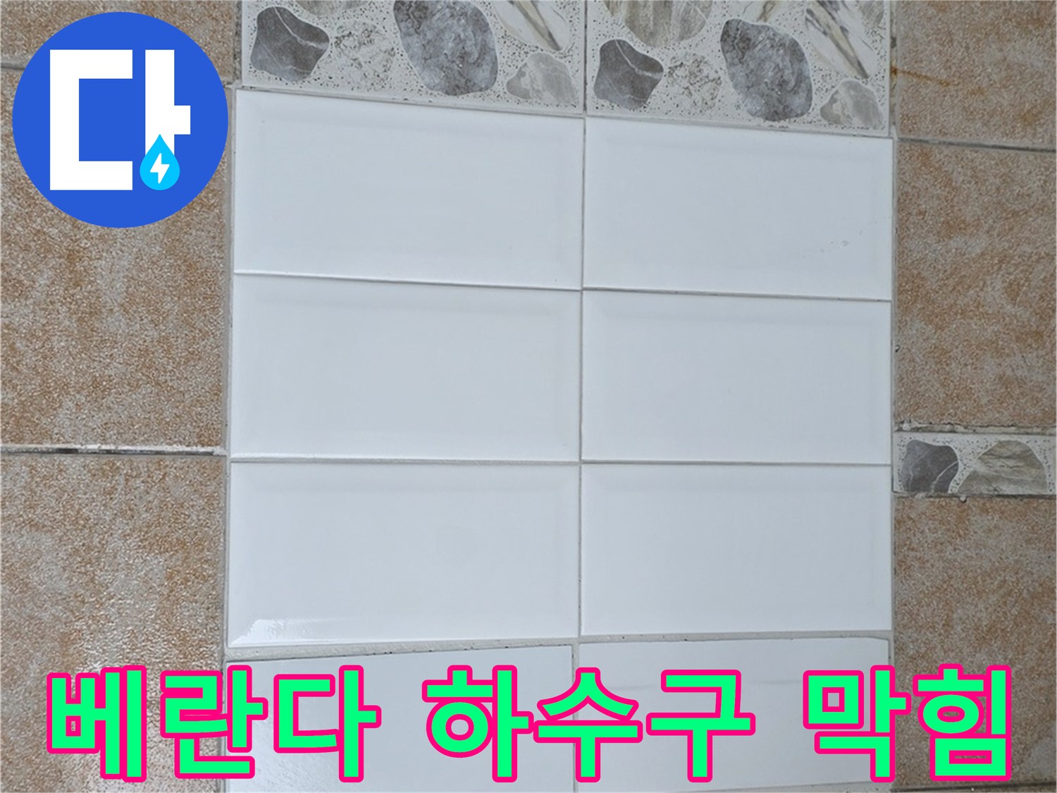 길음동 베란다 하수구 막힘 - 흡입기로 이물질 제거