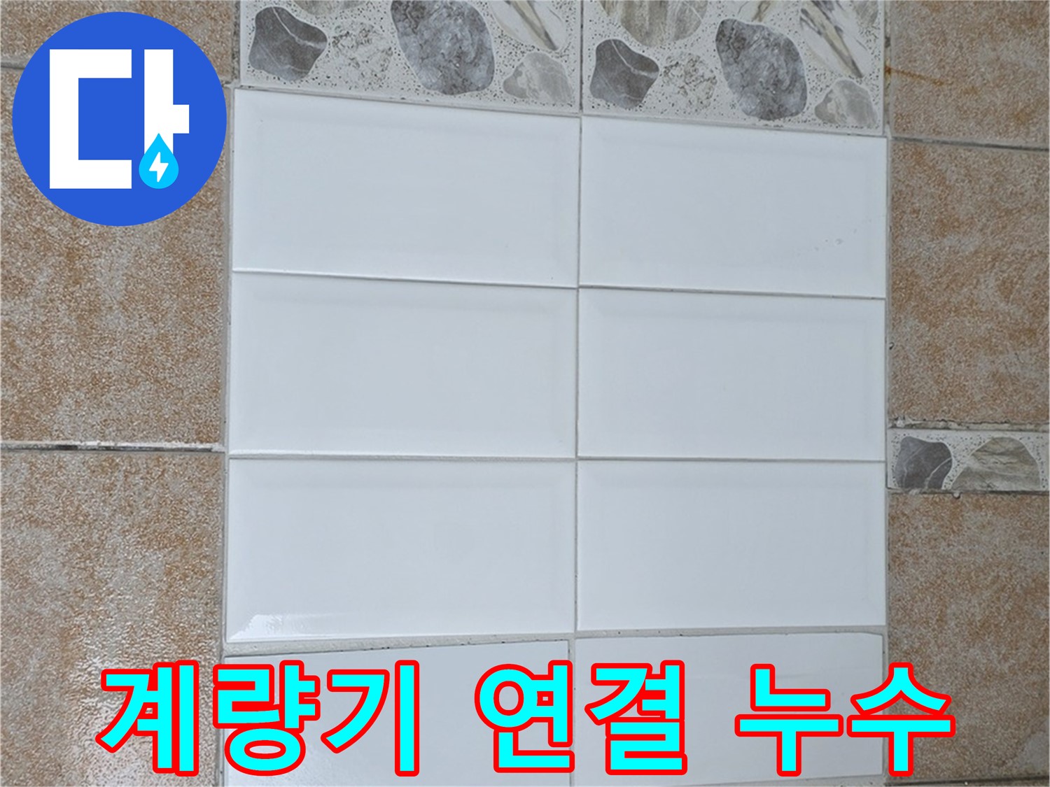 길음동 수도 계량기 연결 부위 누수 - 간단 조임으로 해결