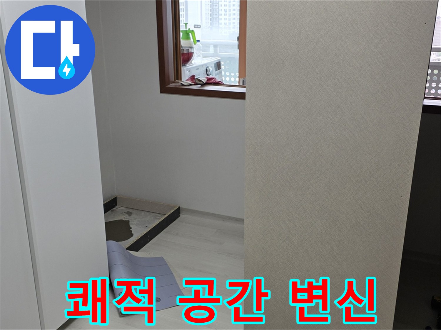 길음동 숭인로 16번지 누수 - 완벽한 마무리 - 쾌적한 공간으로 변신!