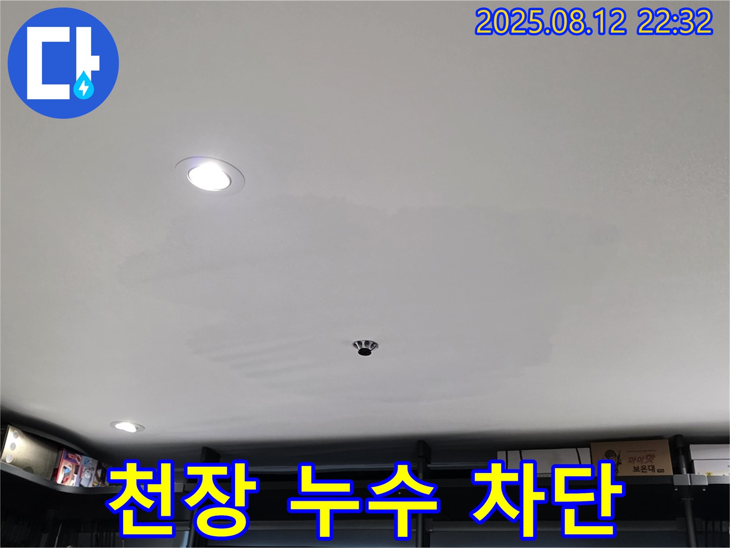 길음동 숭인로 아파트 천장 누수 완벽 차단 - 누수 문제 해결 과정