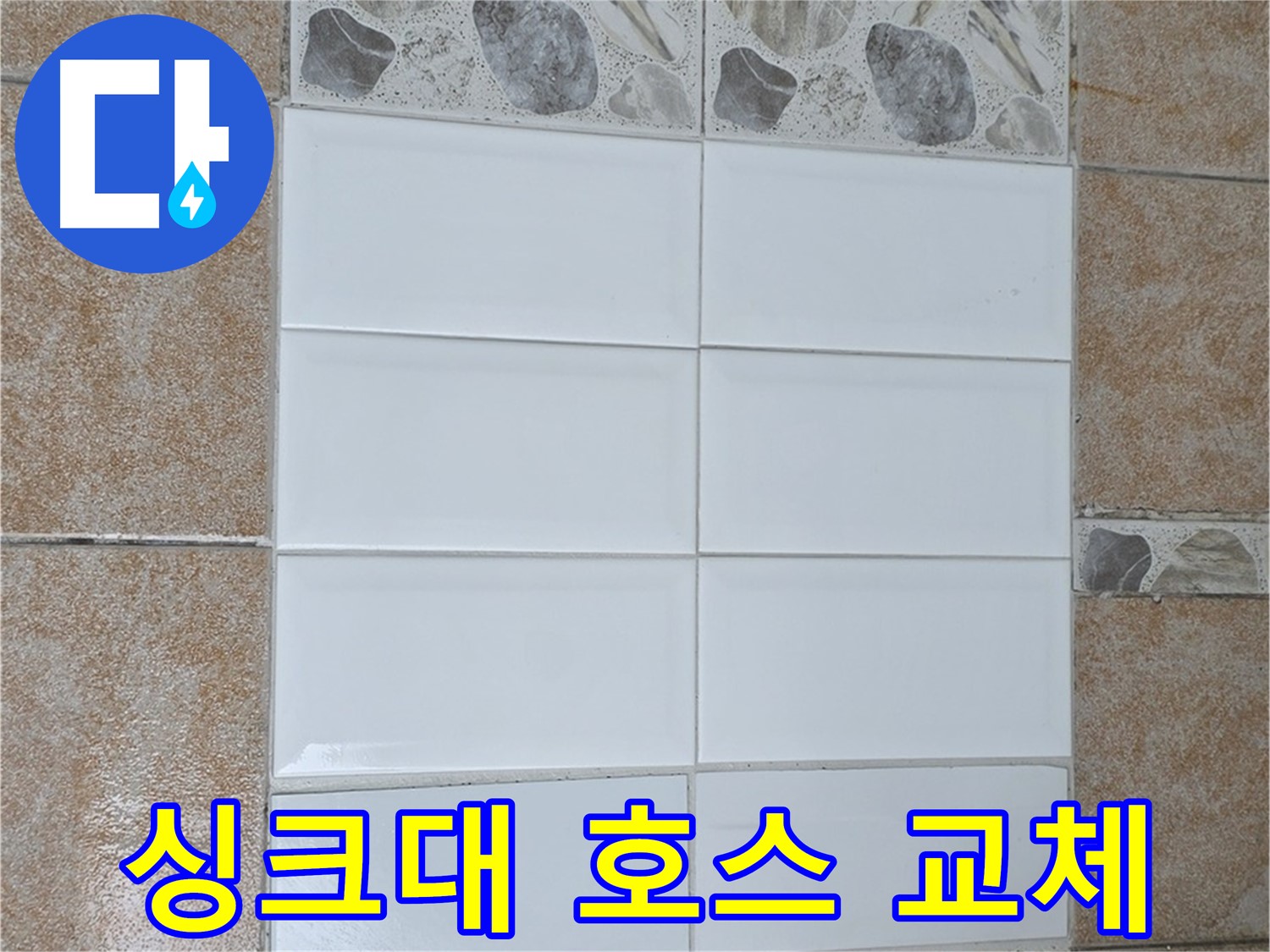 길음동 싱크대 배수 호스 찢어짐 - 새 호스로 교체 완료