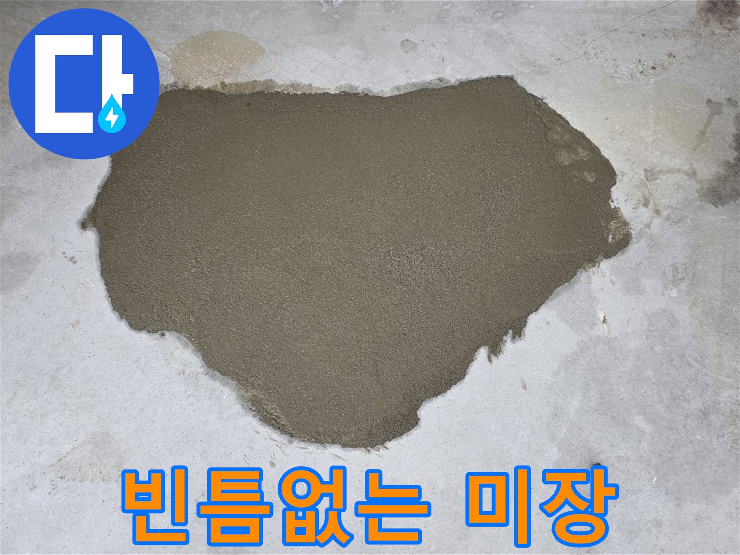 길음동 아파트 누수 - 미장으로 빈틈없이 완벽 차단