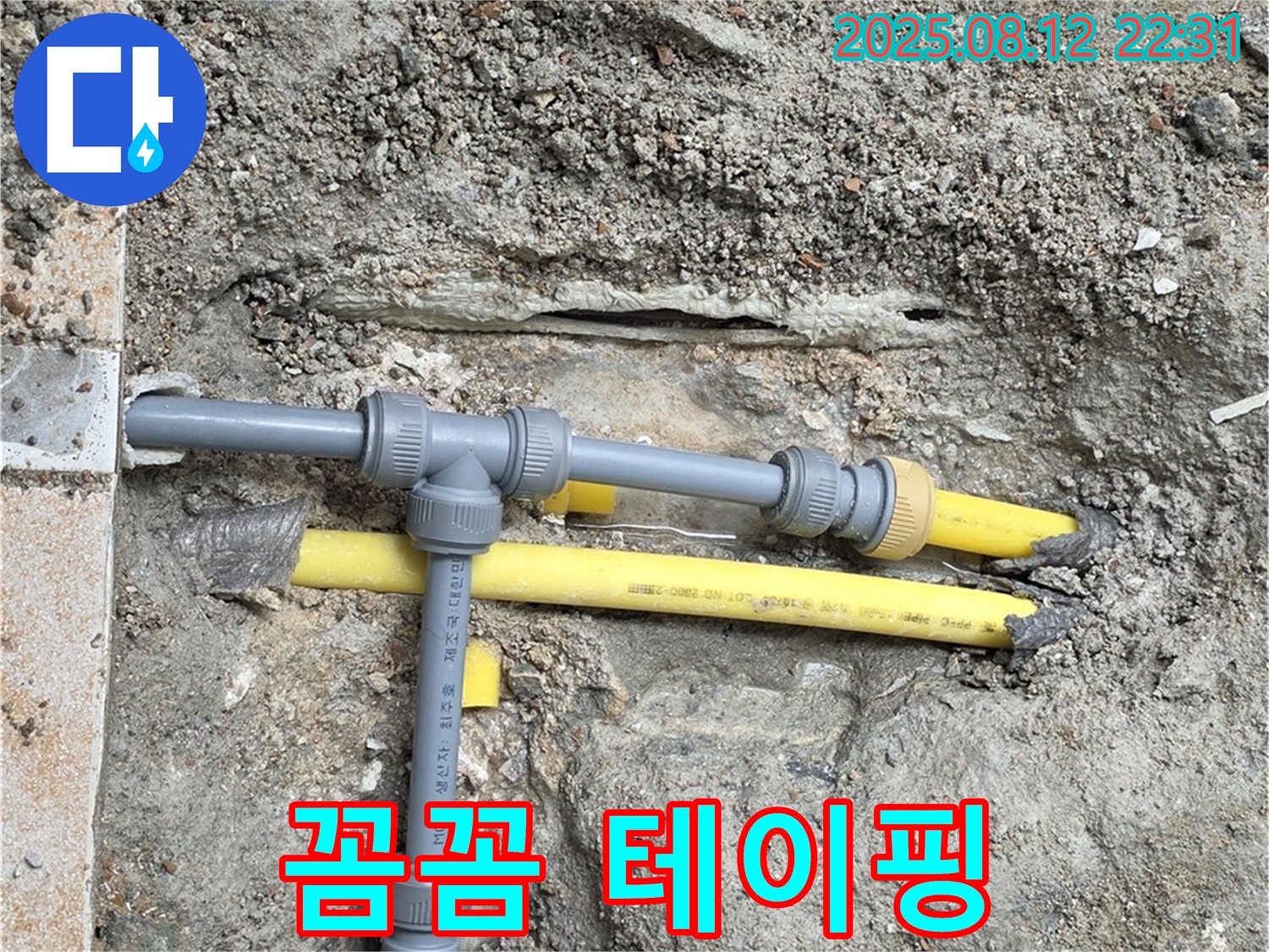 길음동 아파트 누수 - 배관 연결 부위 꼼꼼하게 테이핑