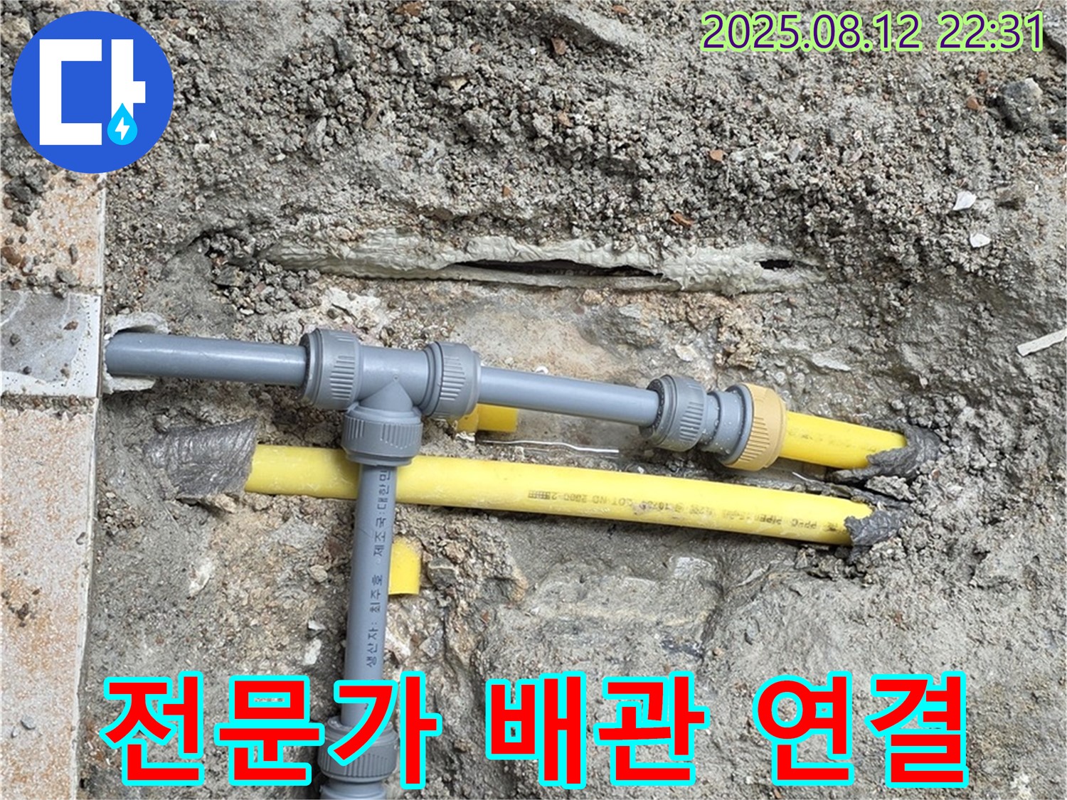 길음동 아파트 누수 - 배관 연결은 전문가에게 맡기세요