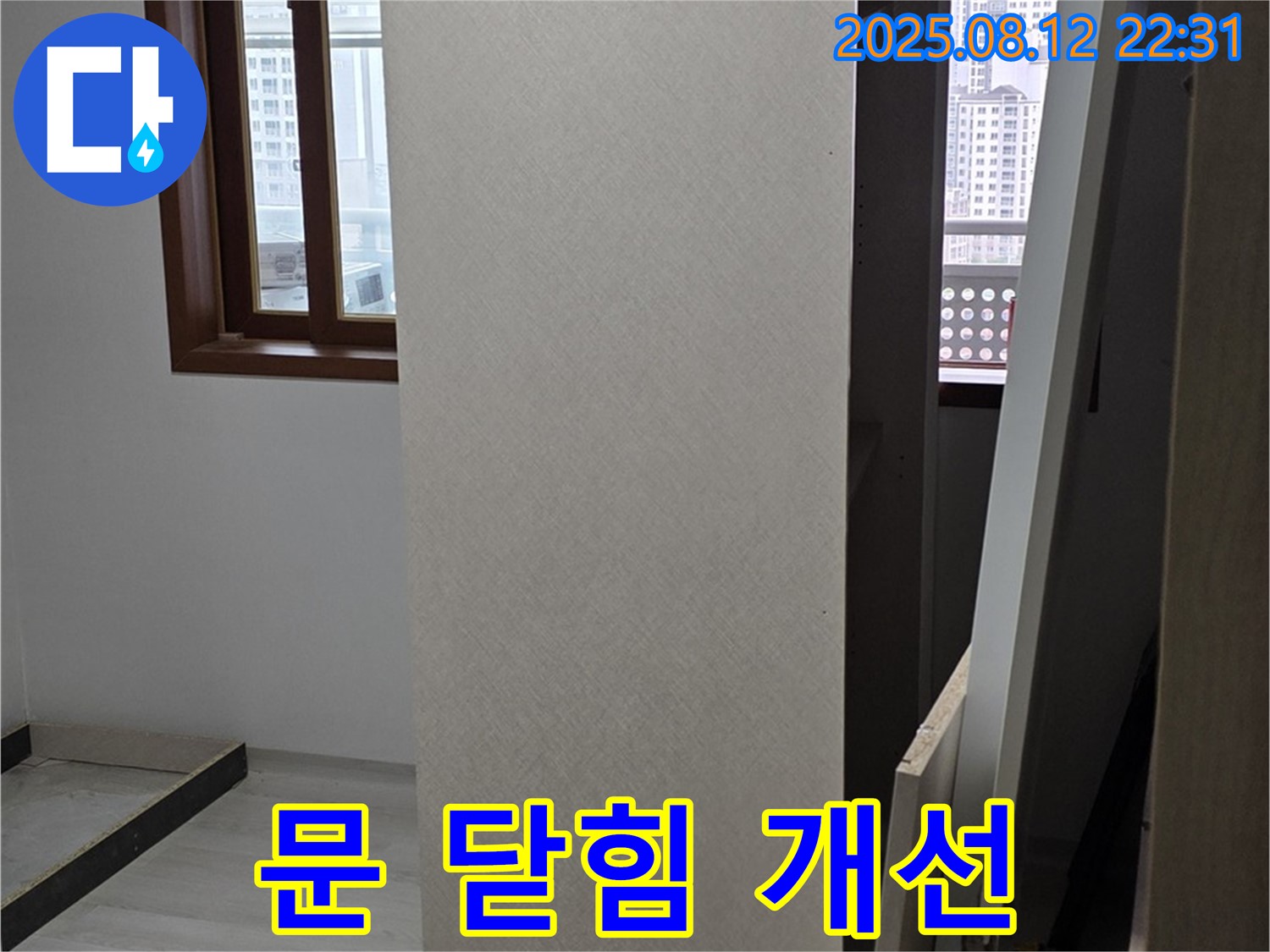 길음동 아파트 누수 - 상부장 문 닫힘 문제 완벽하게 개선
