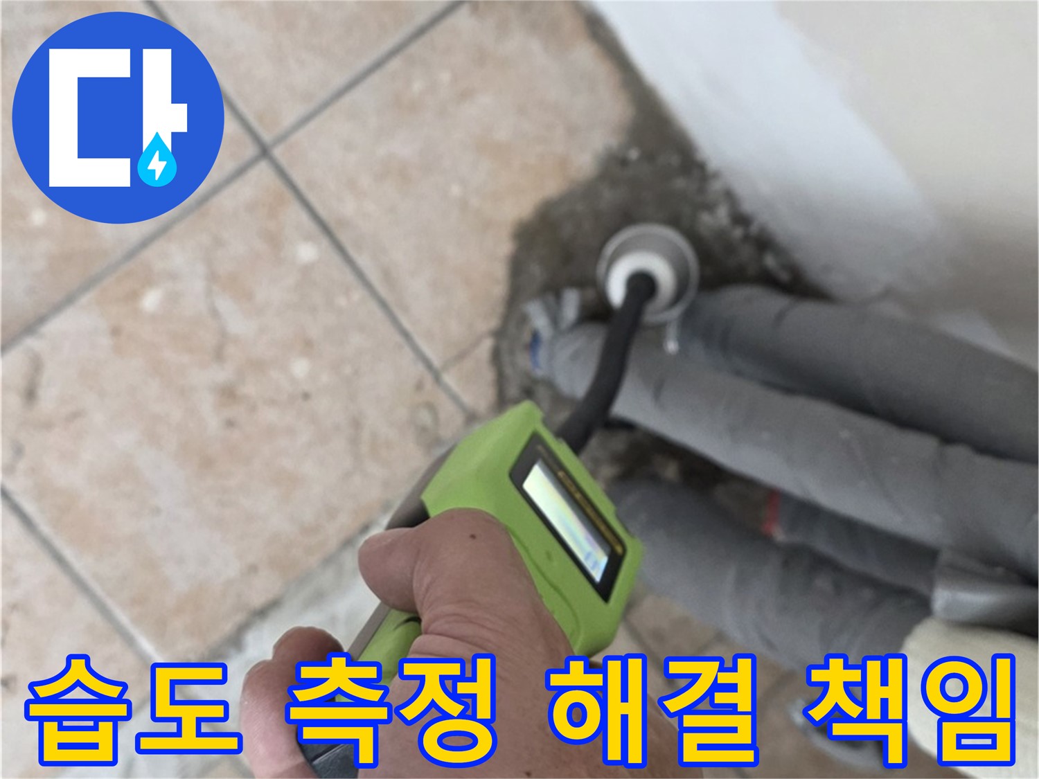 길음동 아파트 누수 - 습도 측정으로 배관 누수 완벽 해결 책임 시공