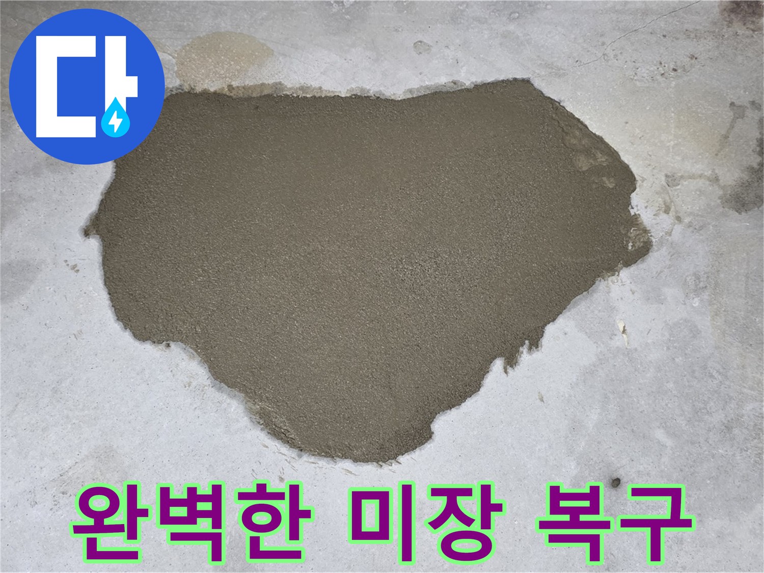 길음동 아파트 누수 - 완벽한 미장 복구 작업