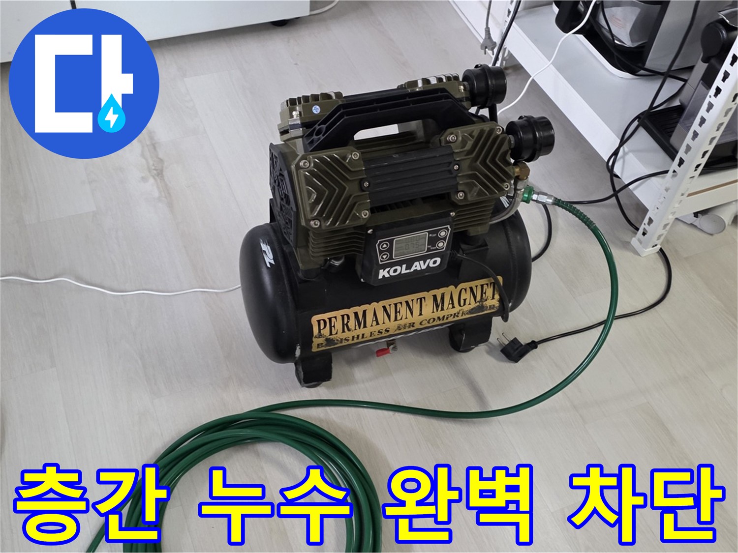 길음동-아파트-누수-콤프레샤-층간-누수-완벽-차단