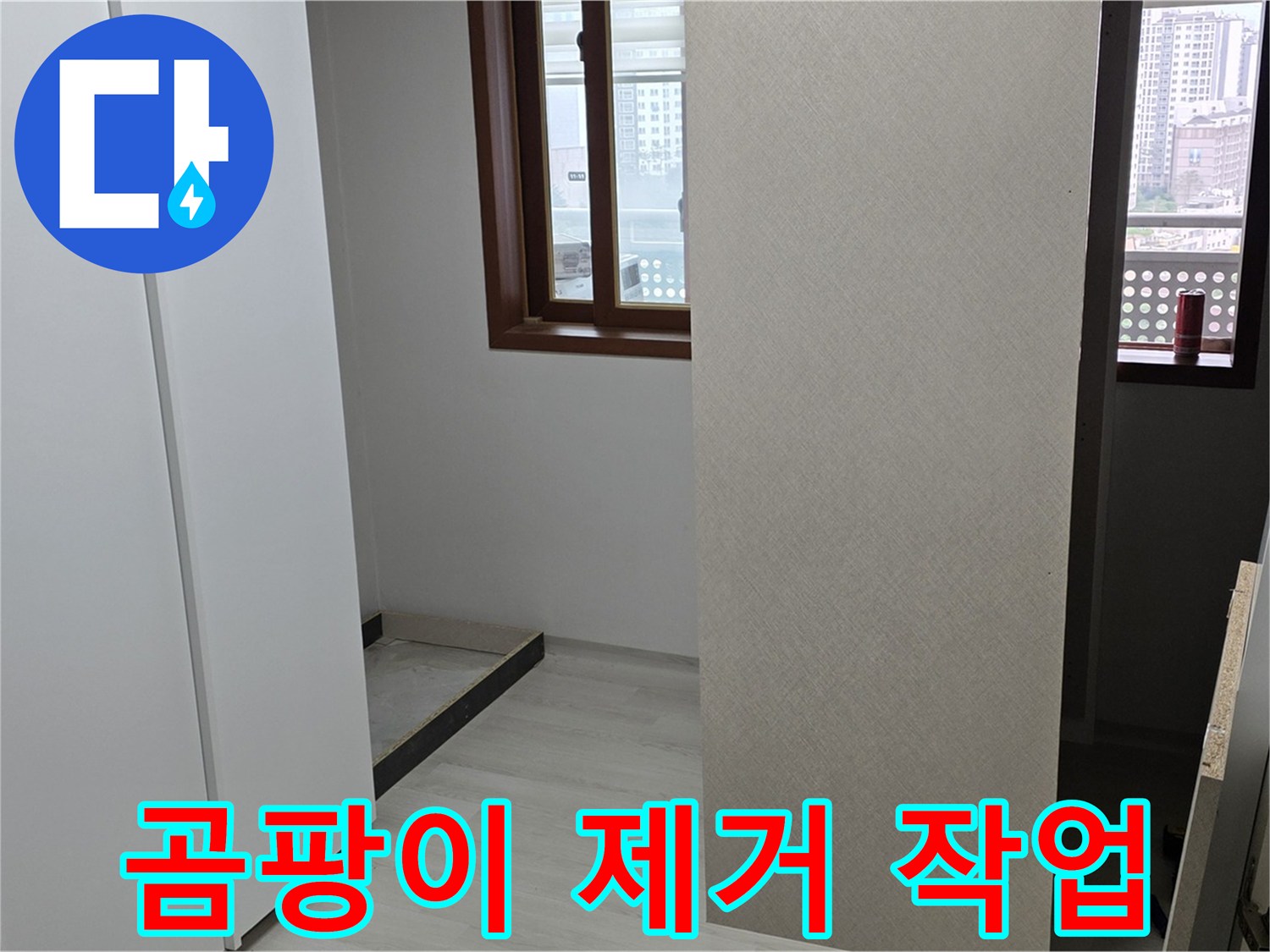 길음동 아파트 - 붙박이장 뒤 벽 곰팡이 제거 작업 진행