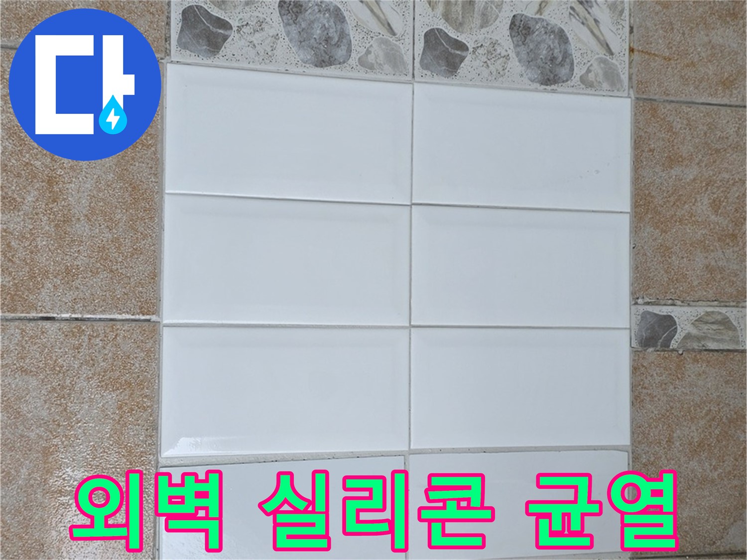 길음동 외벽 실리콘 균열 - 꼼꼼한 실리콘 재시공으로 해결