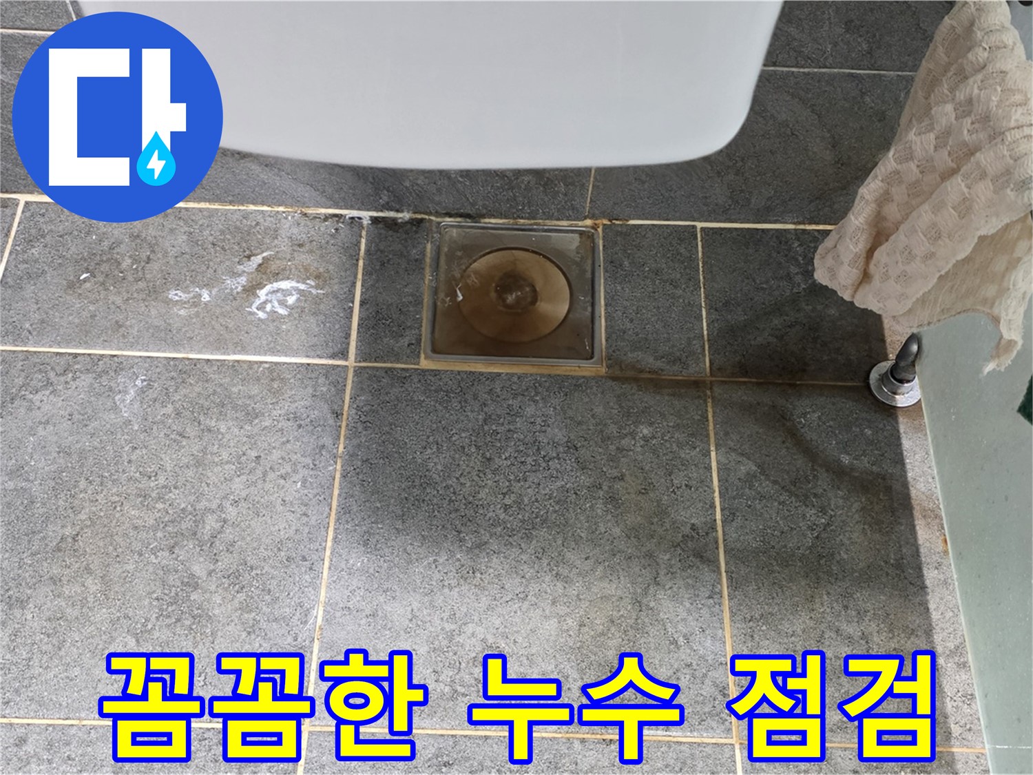 꼼꼼한 누수 점검 - 숨겨진 누수까지 완벽하게 해결