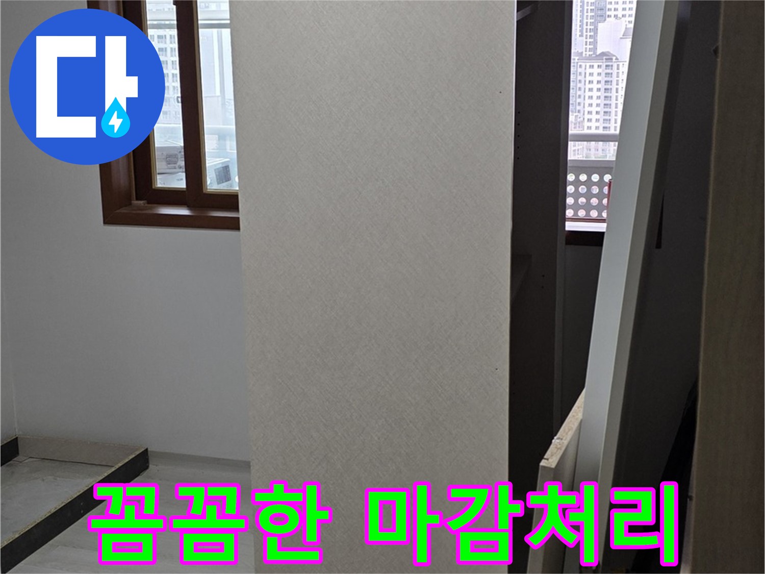 꼼꼼한 마감 - 완벽한 누수 해결