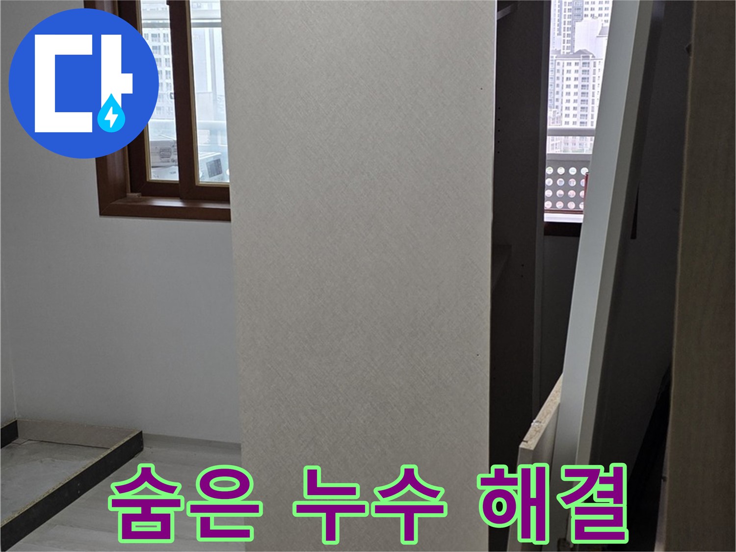 꼼꼼한 점검 - 숨은 누수까지 완벽하게 해결