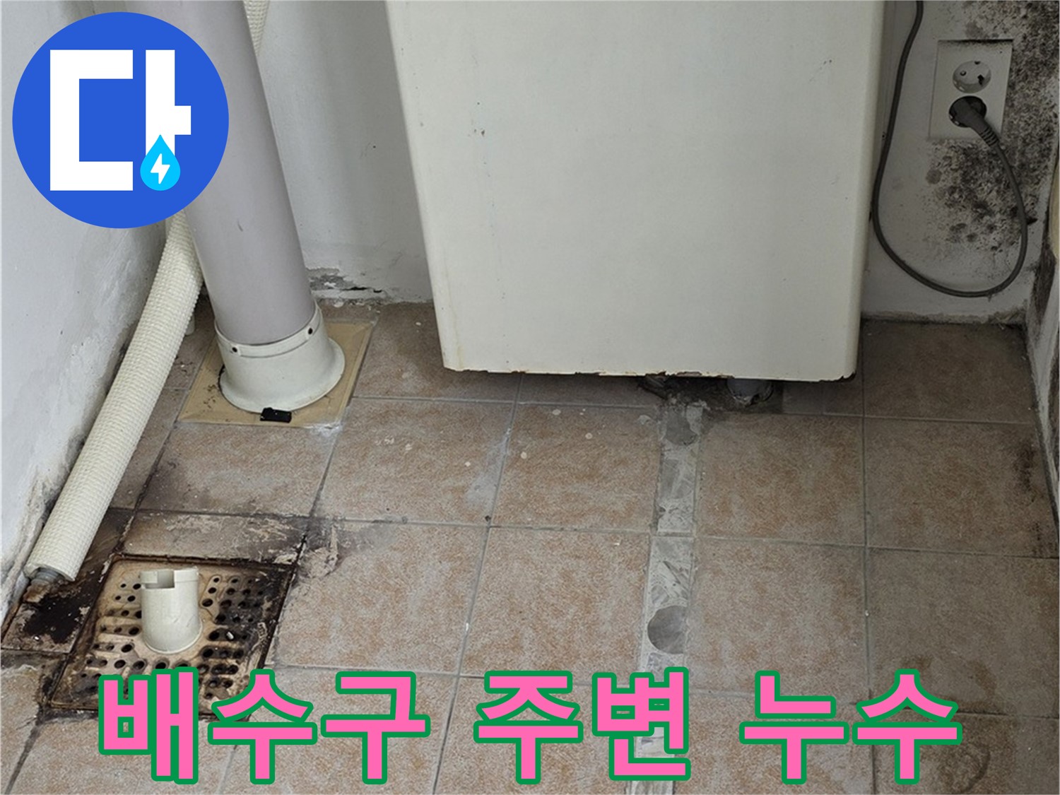 낡은 배수구 주변 누수 - 문제 해결 과정