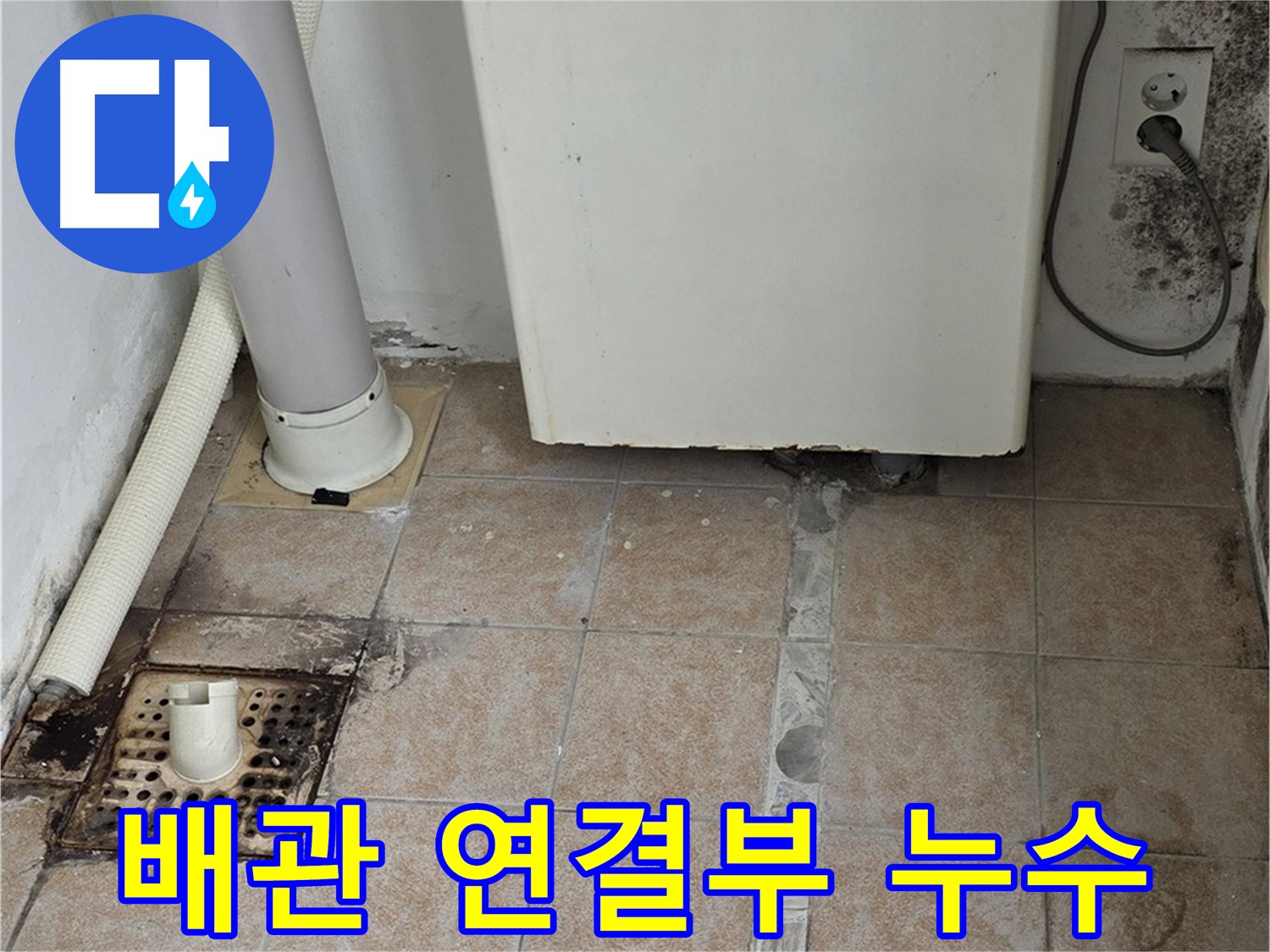 노후된 보일러 배관 연결부 - 누수 발생