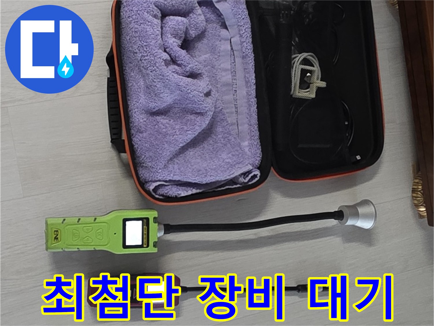 누수 걱정 끝 - 최첨단 장비 대기 중!