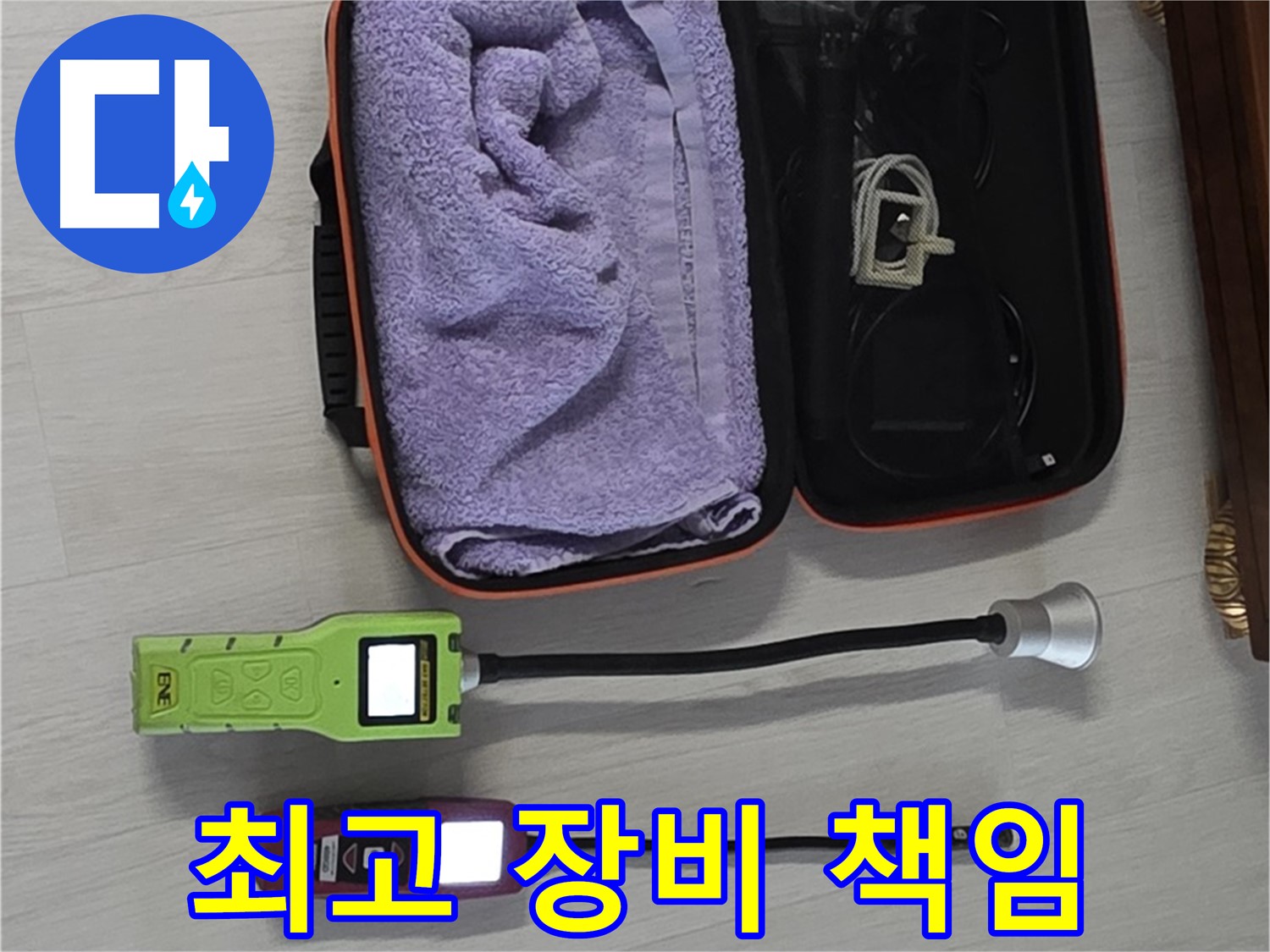 누수, 완벽하게 해결 - 최고의 장비로 책임 시공!