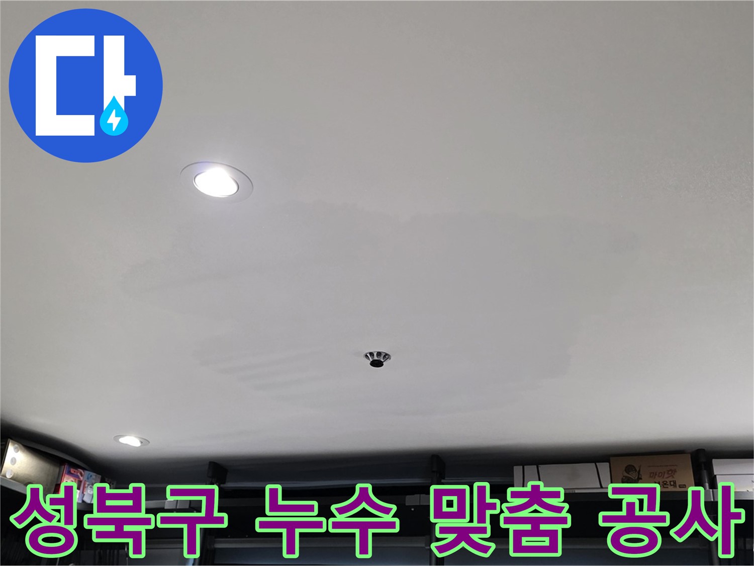 누수 원인별 맞춤 공사 - 곰팡이 문제 해결