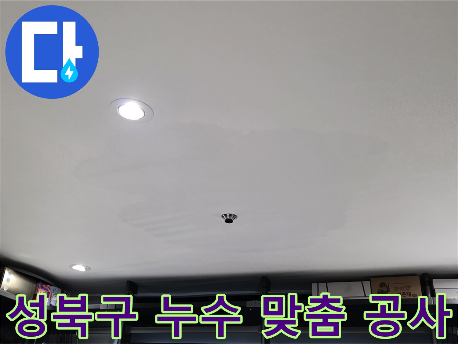 누수 원인별 맞춤 공사 - 얼룩 문제 해결