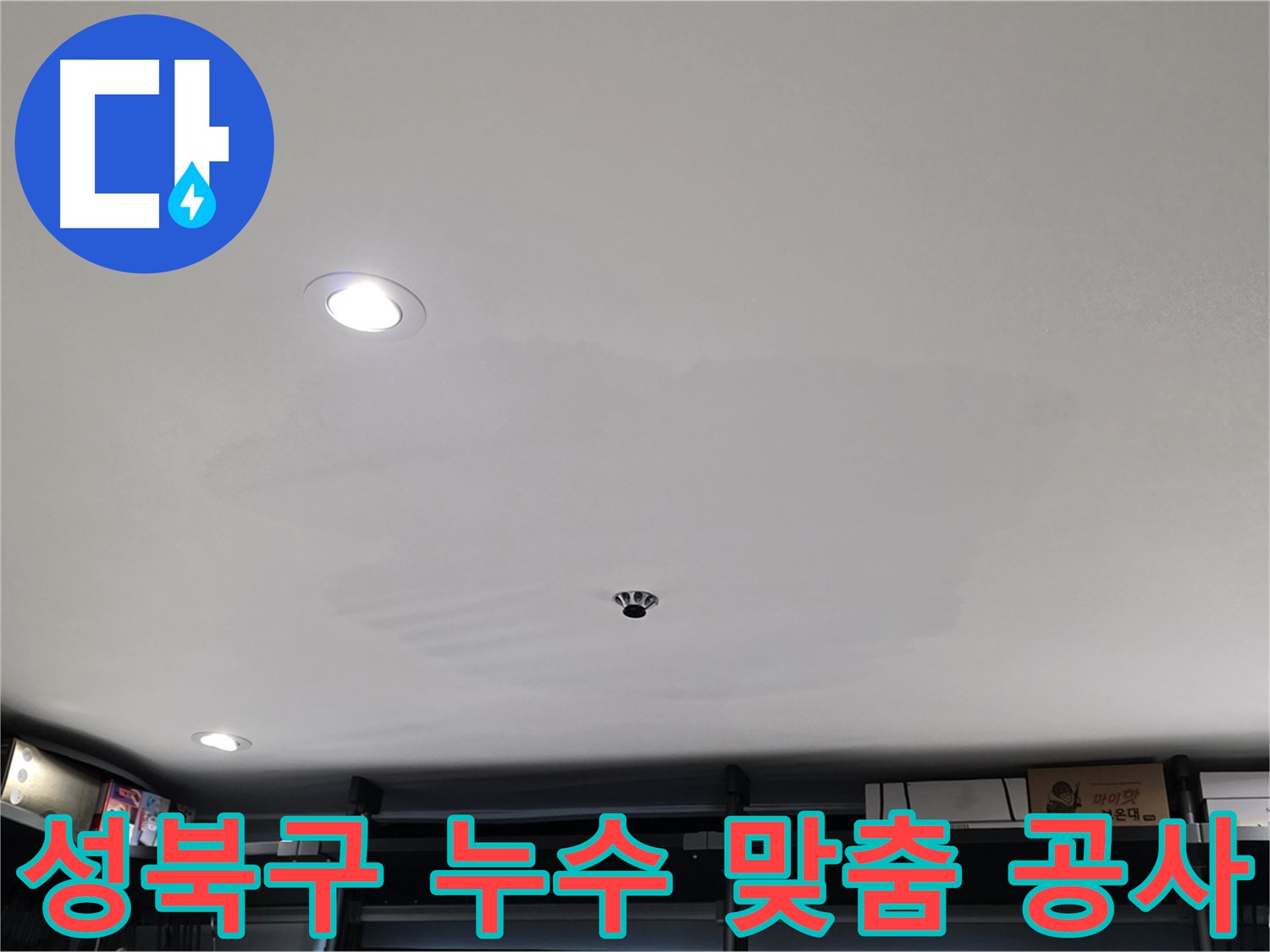 누수 원인별 맞춤 공사 - 처짐 문제 해결