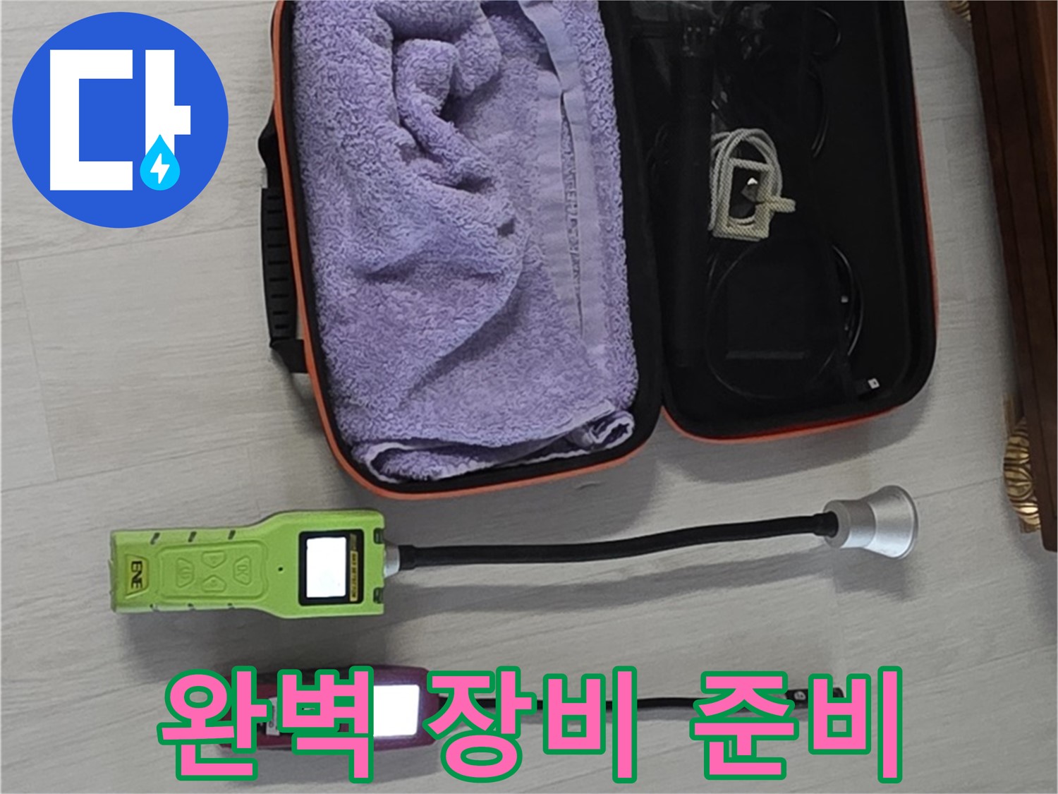 누수, 이제 걱정 끝 - 완벽한 장비 준비 완료!