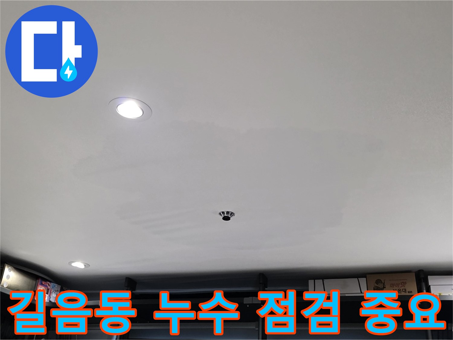 누수 점검 - 곰팡이 완벽 제거의 시작