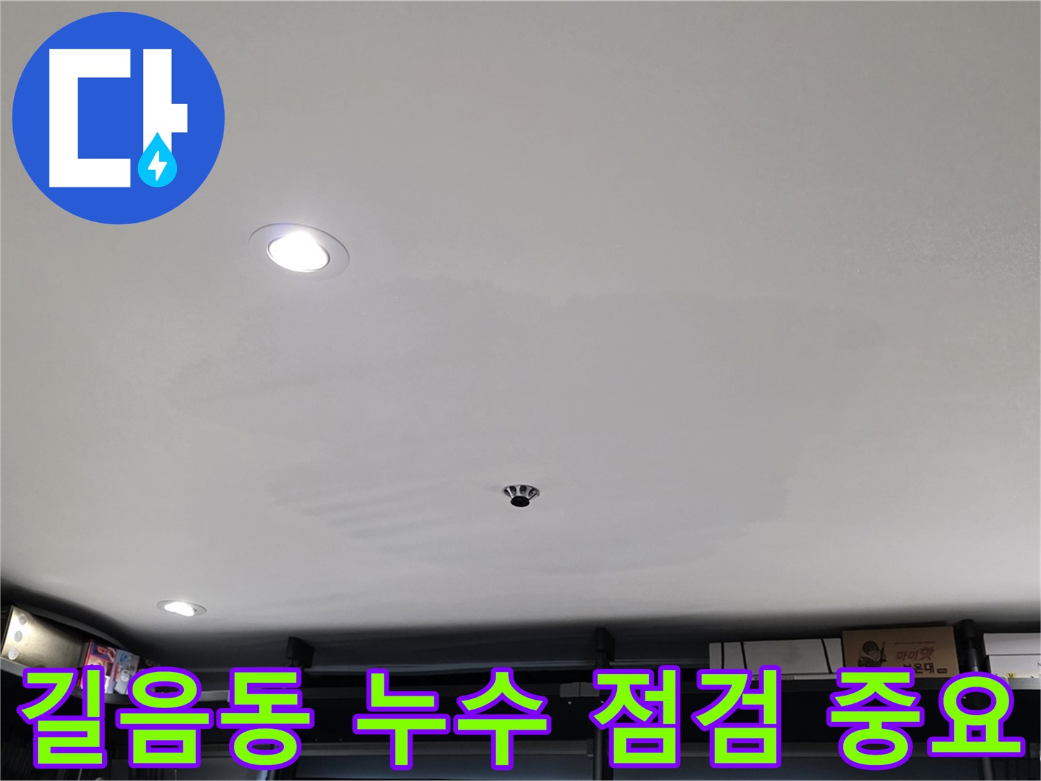 누수 점검 - 석고보드 교체 시기 판단