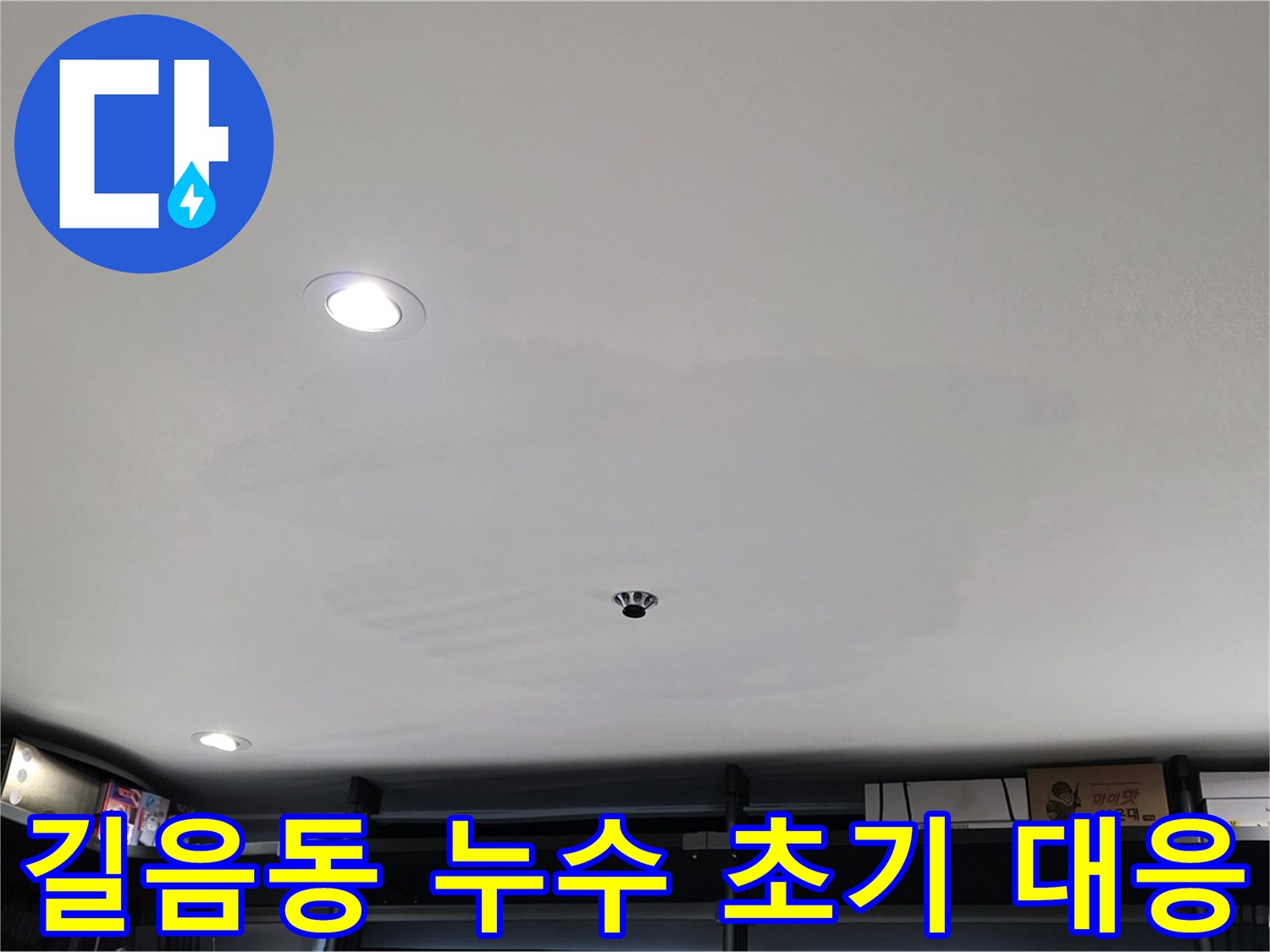 누수 초기 대응 중요성 - 비용 절감 효과
