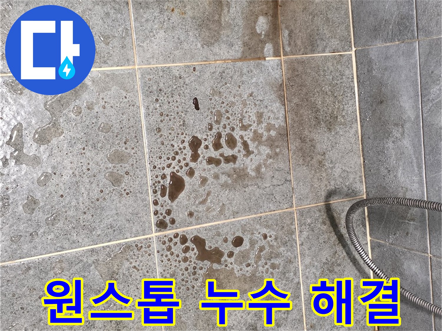 누수 탐지부터 보수까지 원스톱 서비스