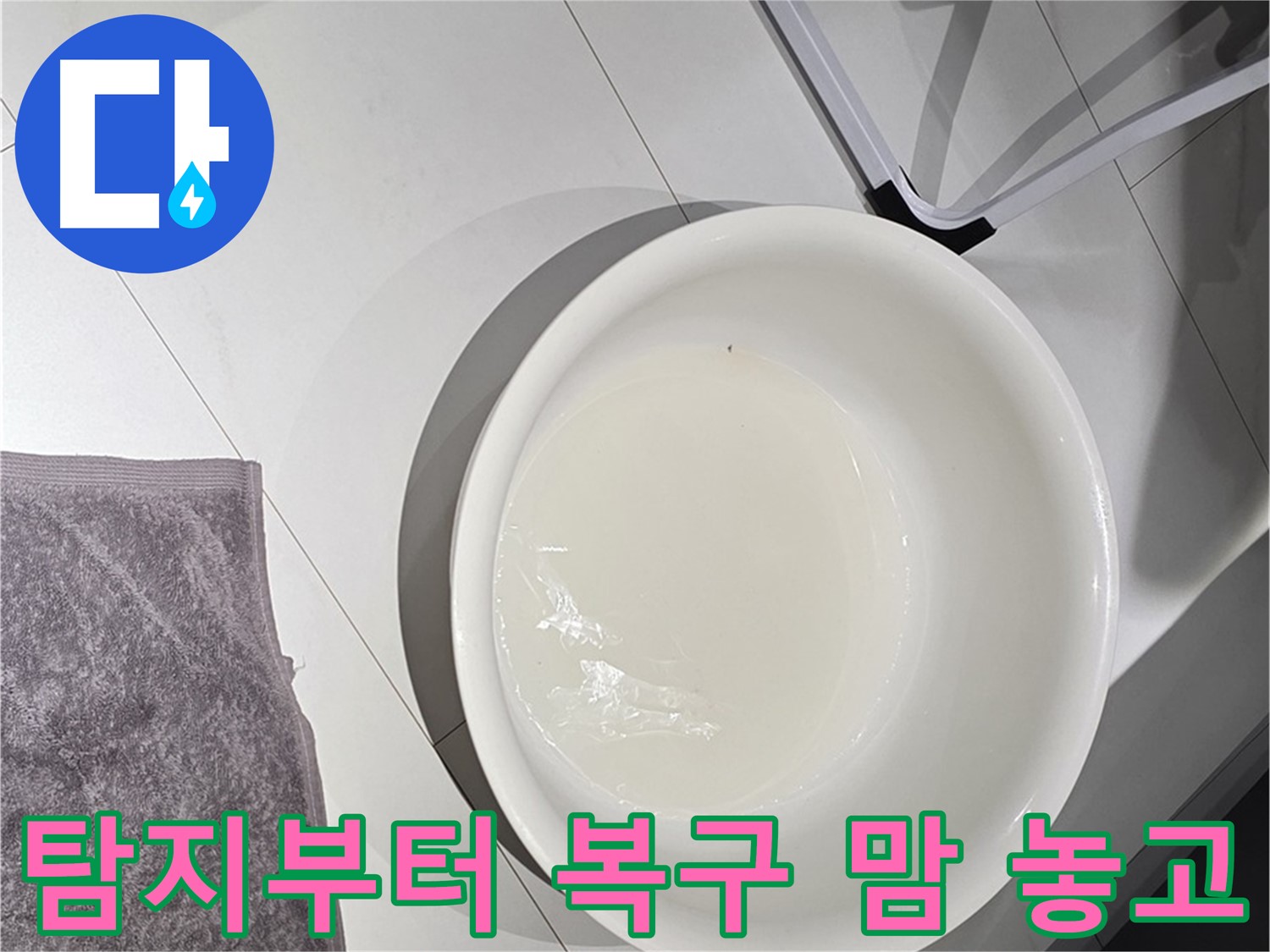 누수 탐지부터 완벽 복구까지 - 맘 놓고 저희에게 맡기세요.