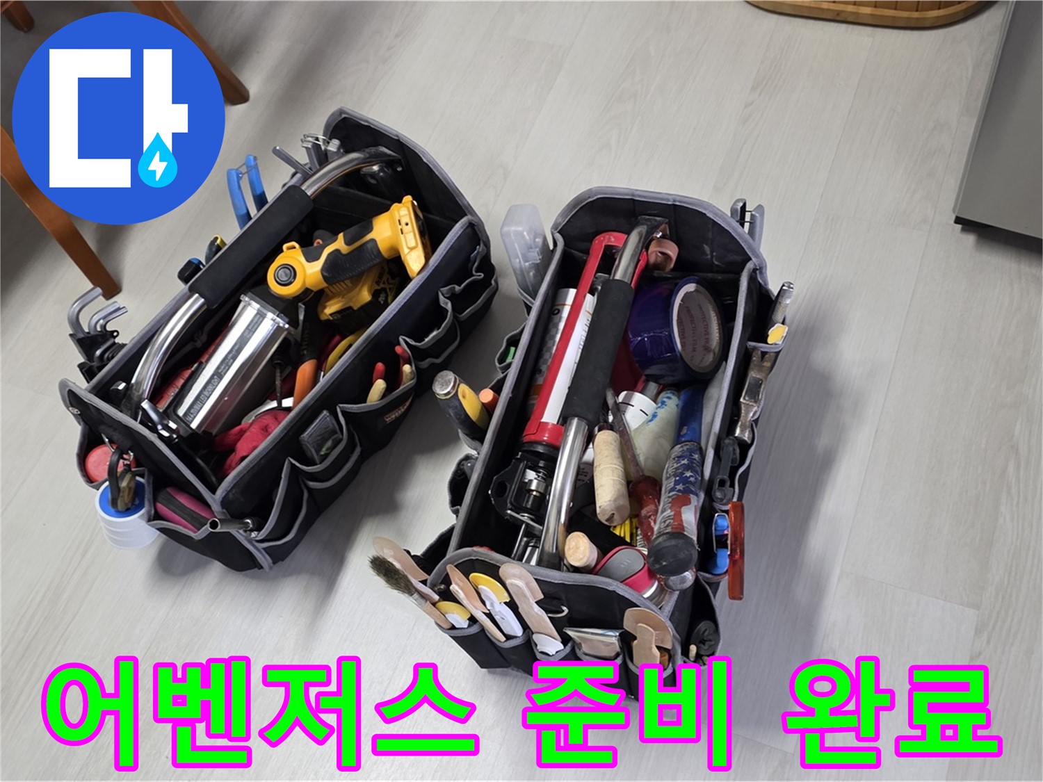 누수 해결 어벤저스 - 전문가의 장비 가방과 함께 출동 준비 완료!