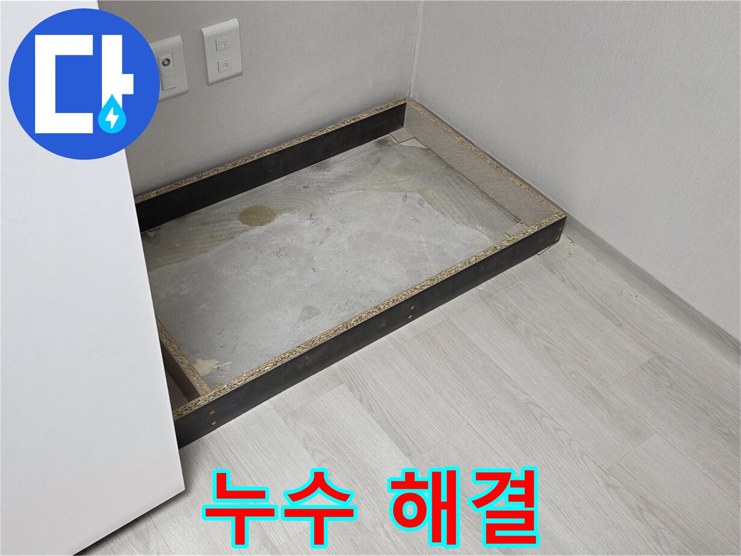 누수 해결 - 쾌적한 공간