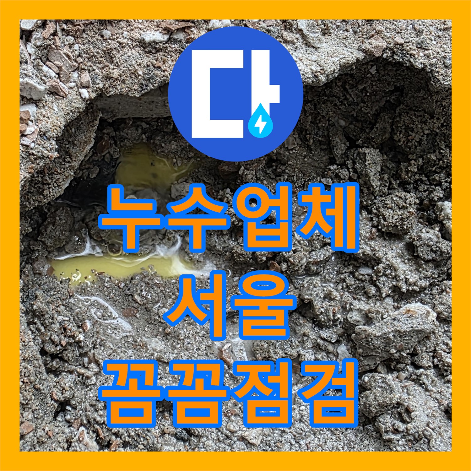 누수업체, 성북구 꼼꼼한 점검으로 누수 고민 해결!