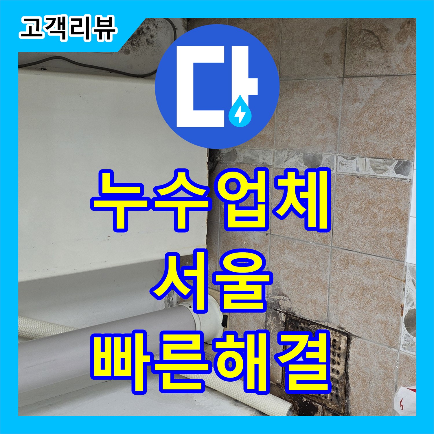 누수전문업체 - 성북구 아파트 온수배관 누수, 첨단 장비로 완벽 해결