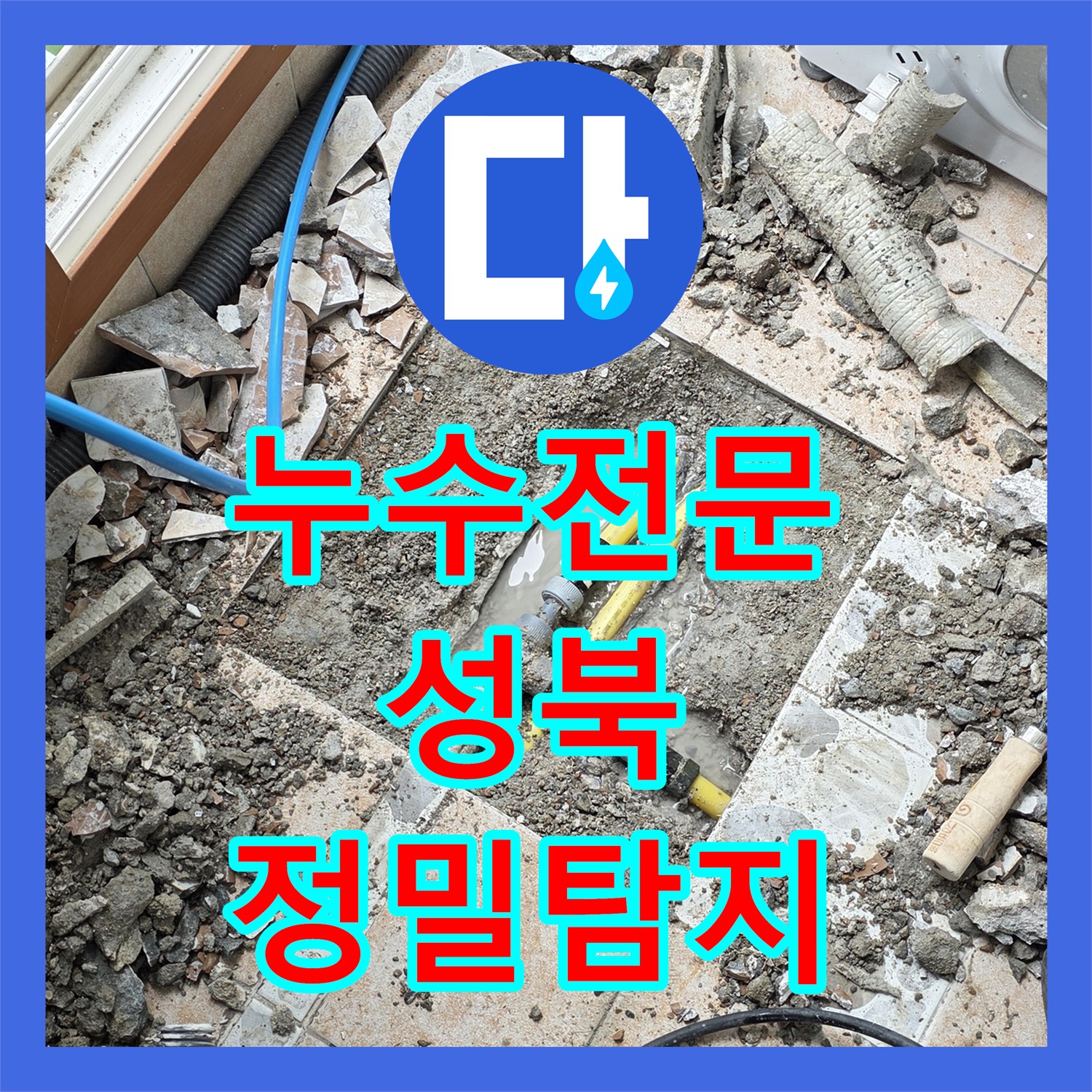 누수탐지 전문업체, 아랫집 천장 누수 원인 찾아 설비 공사 - 성북구