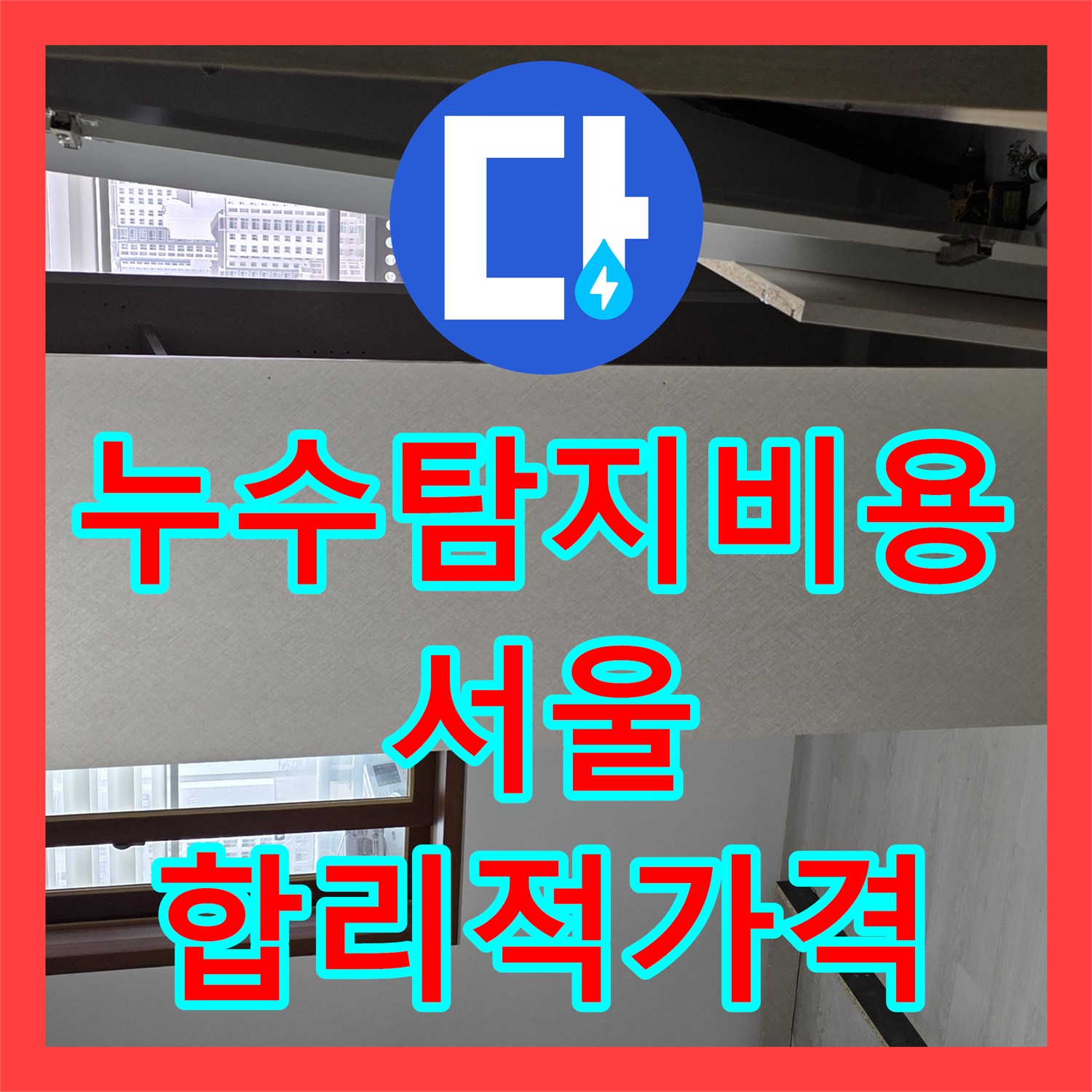 누수탐지비용 - 합리적인 가격으로 성북구 길음동 누수 해결!