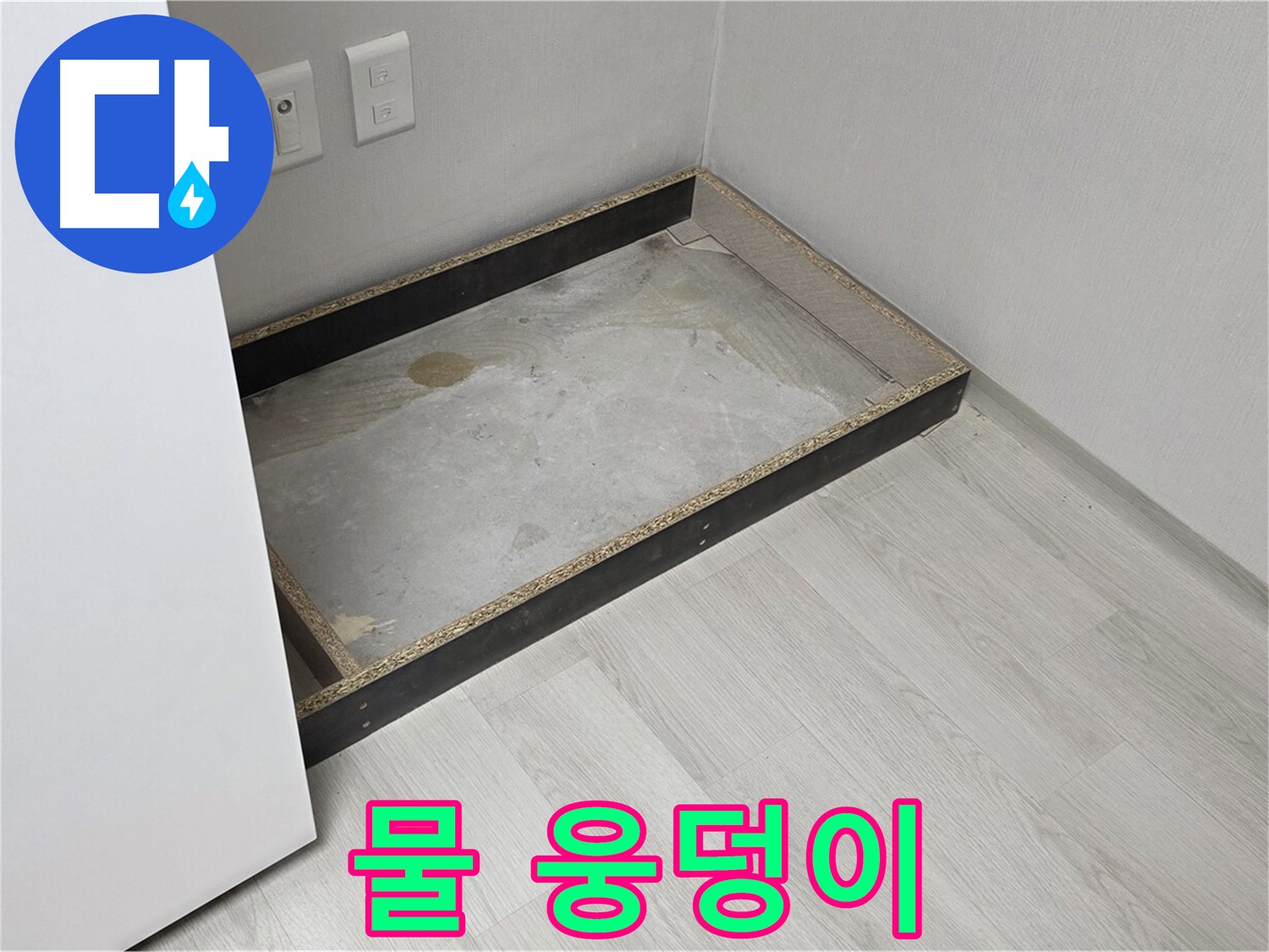 물 웅덩이 - 긴급 누수