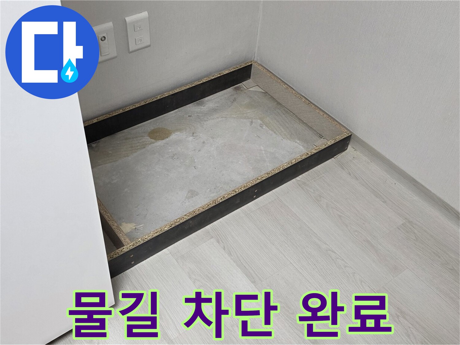 물길 차단 완료 - 완벽 해결