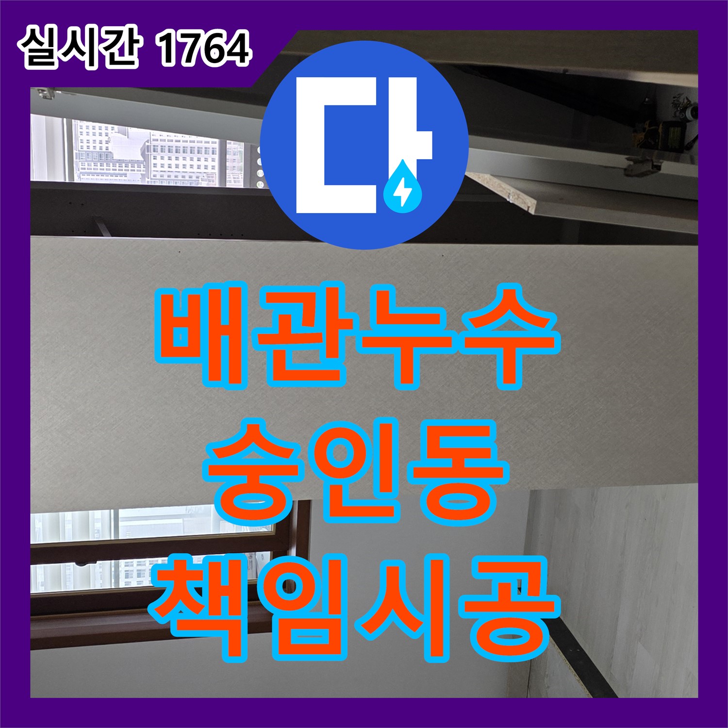 배관 누수, 숭인동 누수전문업체가 완벽하게 책임 시공합니다