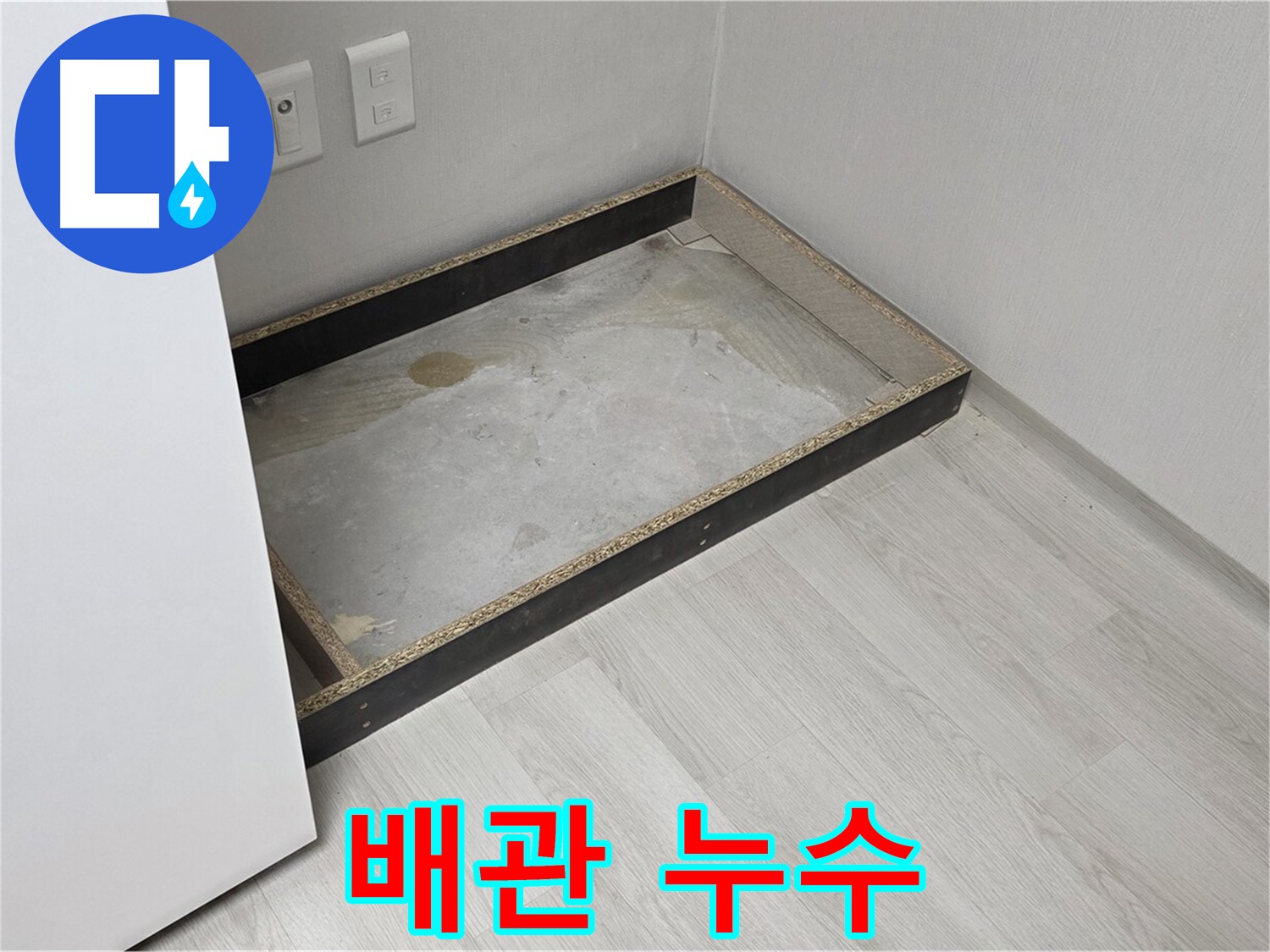 배관 누수 - 연결 부위