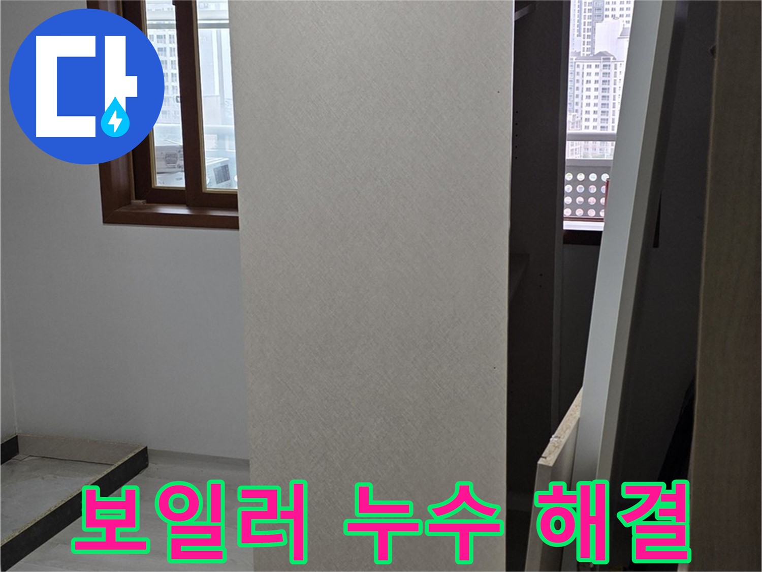 보일러 누수 - 연결부위 조임 및 부품 교체