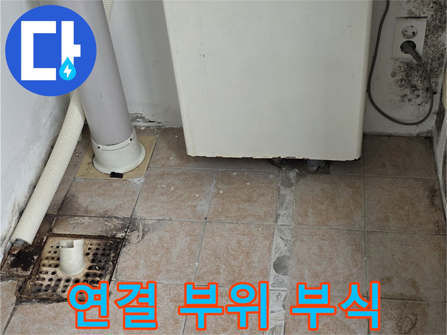보일러 연결 부위 부식 - 누수 초기 진단
