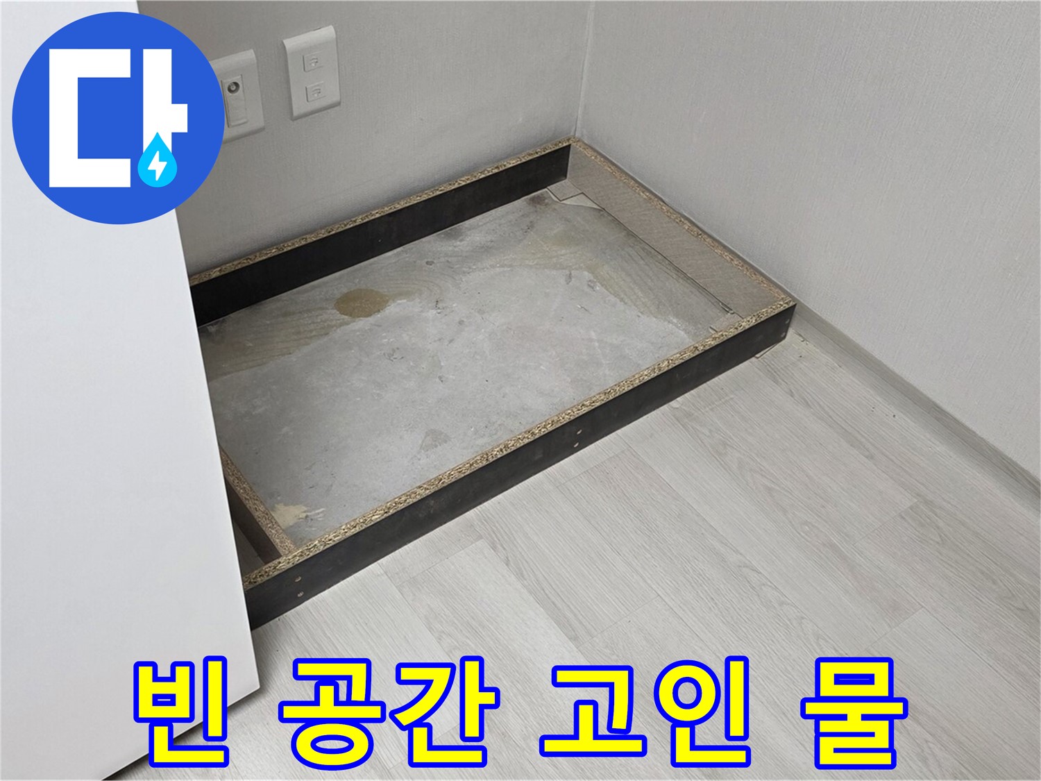 빈 공간 고인 물 - 누수의 증거