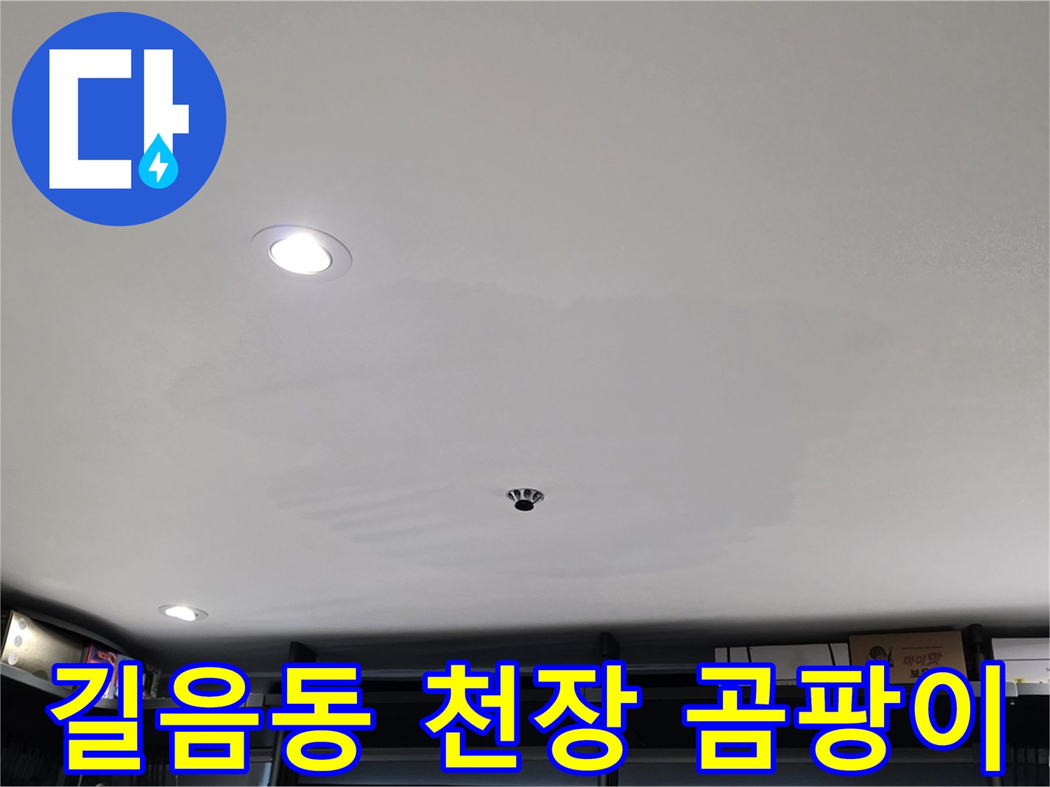 상가 천장 누수 - 곰팡이 발생으로 건강 위협