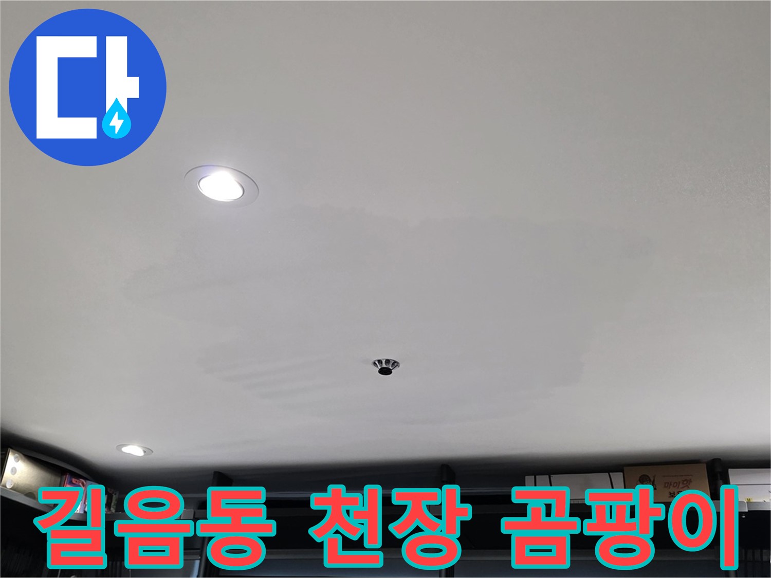 상가 천장 누수 - 곰팡이 발생으로 건강 위협