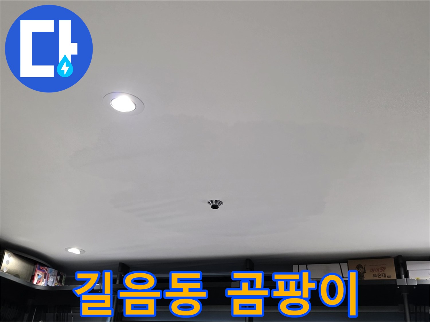 상가 천장 누수 - 곰팡이 발생으로 건강 위협