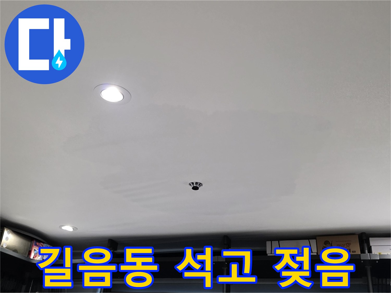 상가 천장 누수 - 석고보드 젖음으로 인한 긴급 상황